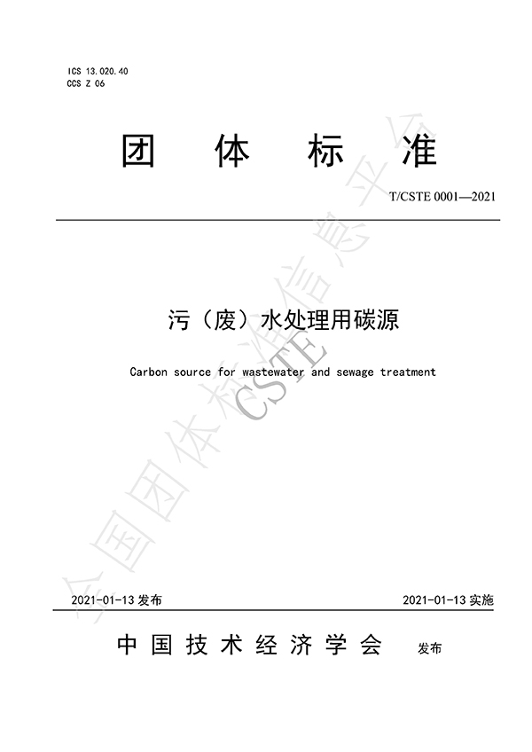 水處理用碳源藥劑標準規范