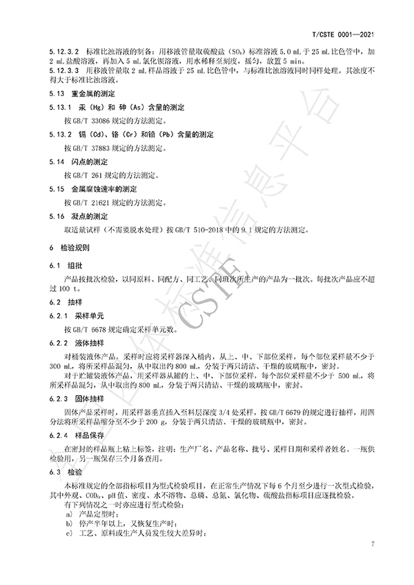水處理用碳源藥劑標準規范