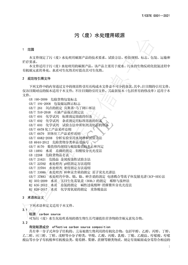 水處理用碳源藥劑標準規范