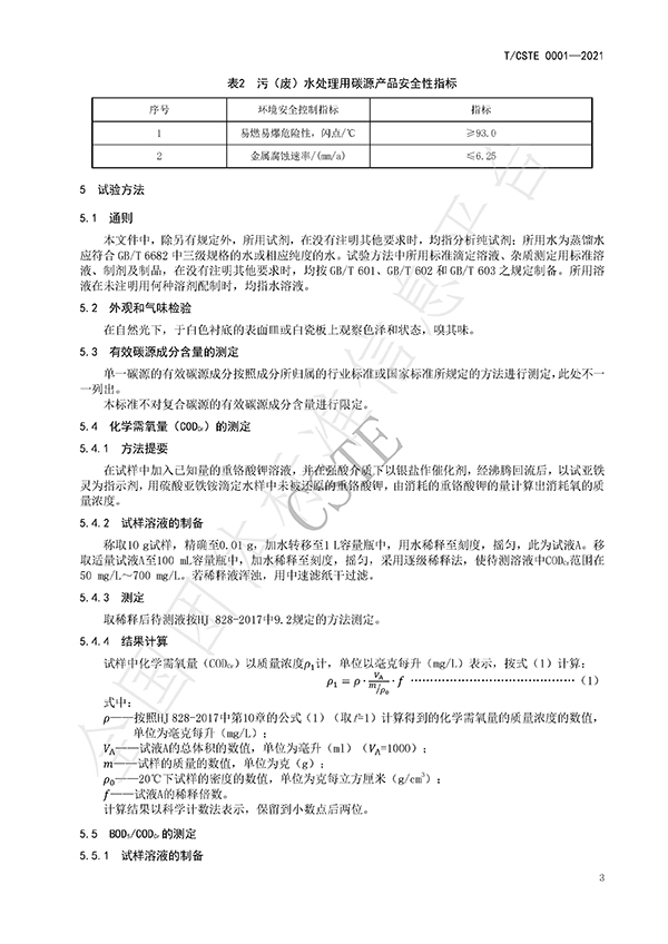 水處理用碳源藥劑標準規范