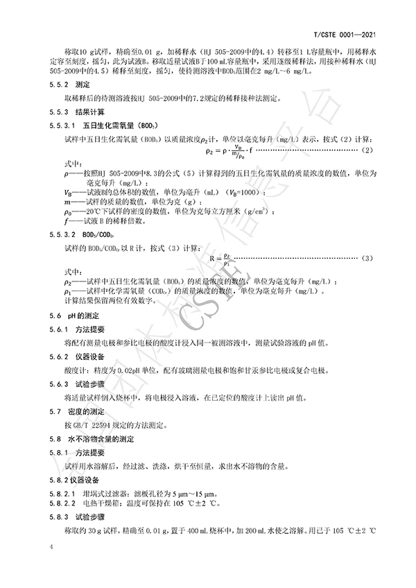 水處理用碳源藥劑標準規范